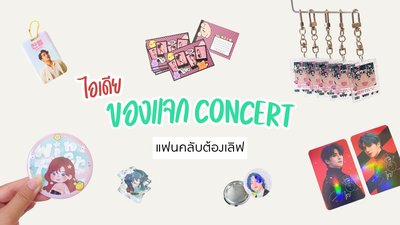 10 ไอเดียของแจกยอดฮิต ที่แฟนคลับต้องเลิฟ